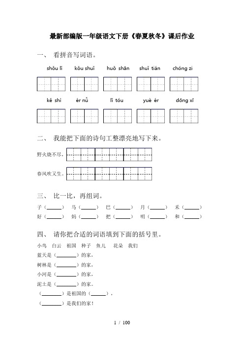 一年级语文下册(全册)同步训练带答案(全套)