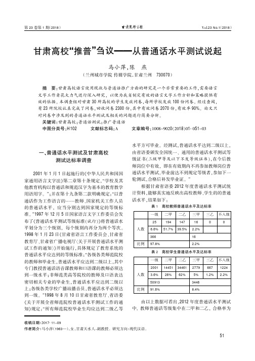 甘肃高校“推普”刍议--从普通话水平测试说起