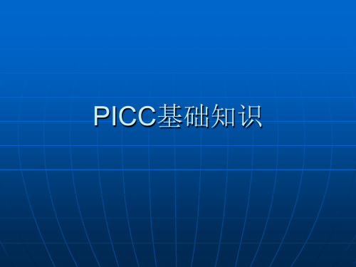 PICC基础知识