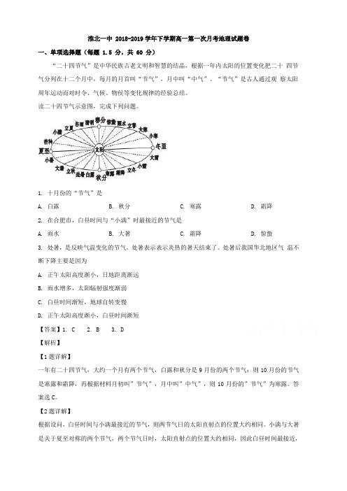 安徽省淮北一中2018-2019学年高一下学期第一次月考地理试卷 含解析