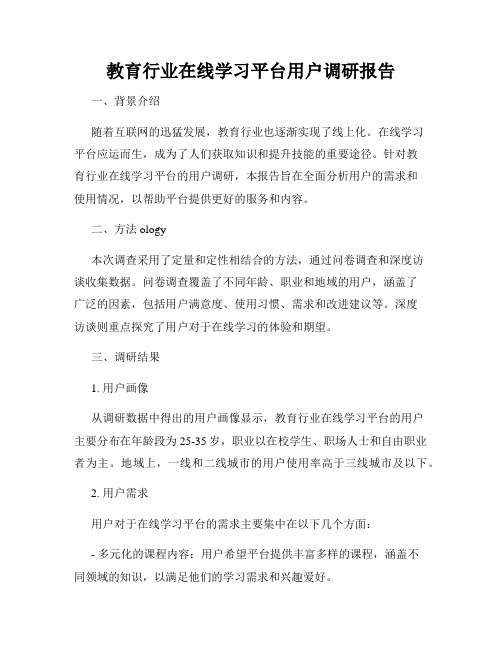 教育行业在线学习平台用户调研报告