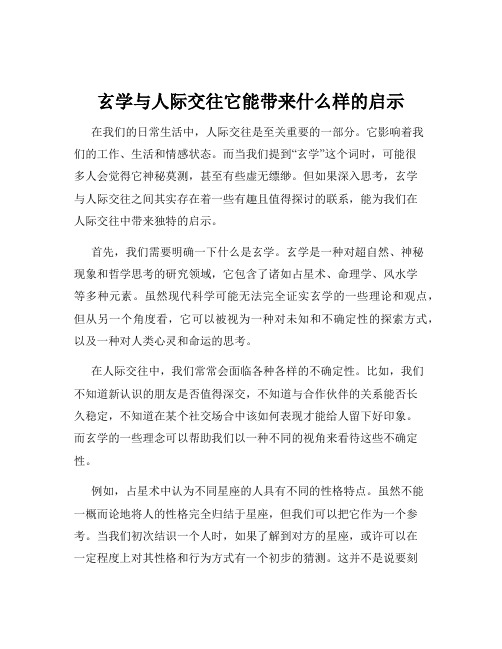 玄学与人际交往它能带来什么样的启示