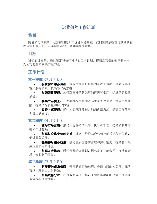 运营部的工作计划