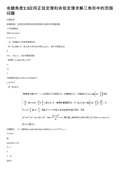 命题角度2.3应用正弦定理和余弦定理求解三角形中的范围问题