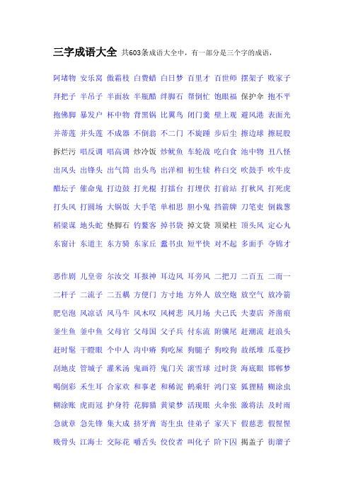 三字成语大全