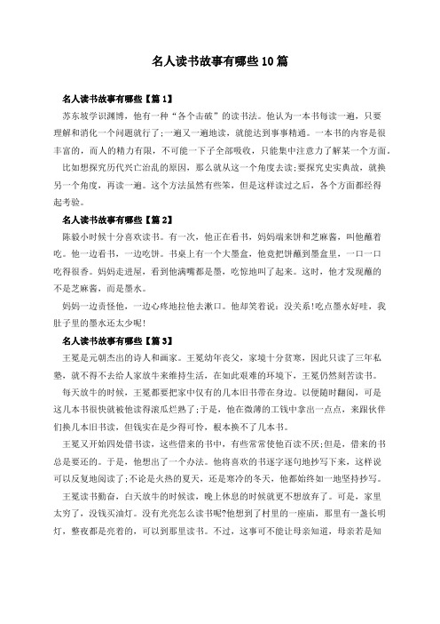 名人读书故事有哪些10篇