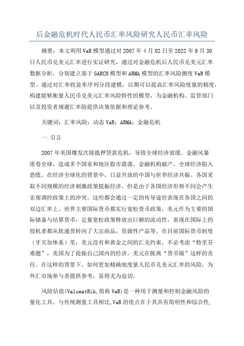 后金融危机时代人民币汇率风险研究人民币汇率风险