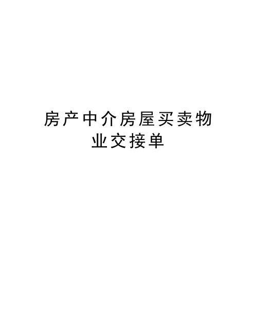 房产中介房屋买卖物业交接单知识分享