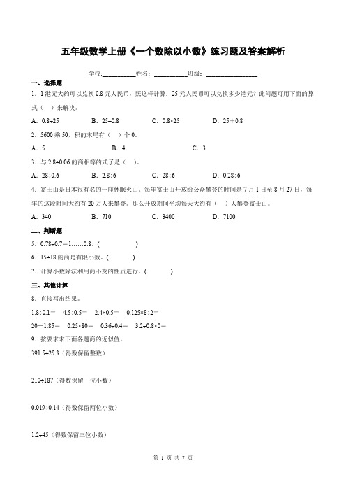 五年级数学上册《一个数除以小数》练习题及答案解析