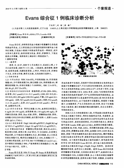 Evans综合征1例临床诊断分析