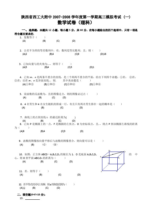 陕西省西工大附中2007-2008学年度第一学期高三模拟考试 (一)(数学理科)