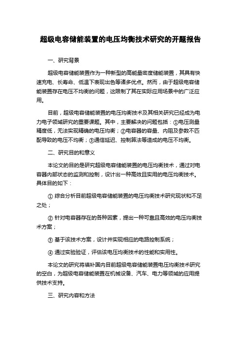 超级电容储能装置的电压均衡技术研究的开题报告