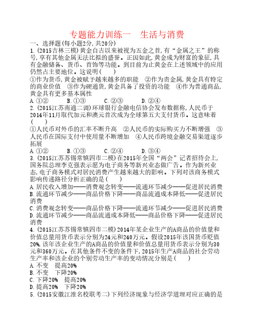 【志鸿优化设计】(新课标)2016届高考政治二轮复习 专题能力训练1 生活与消费