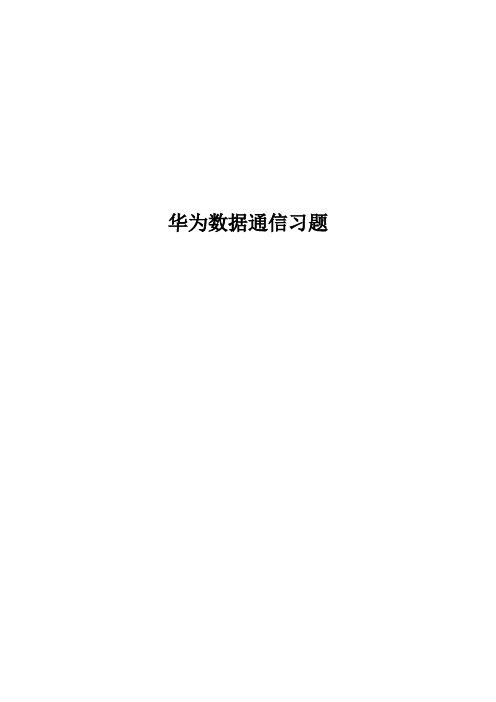 3.3.15-3-华为数据通信复习题