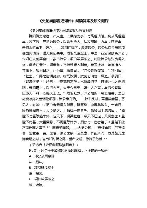 《史记樊郦滕灌列传》阅读答案及原文翻译