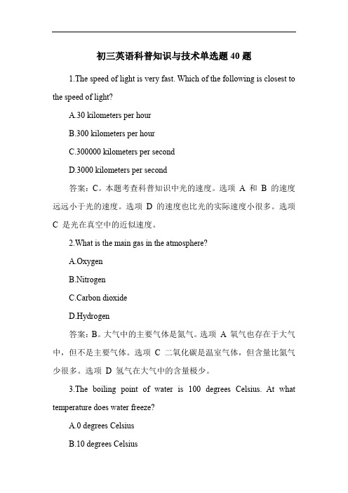 初三英语科普知识与技术单选题40题