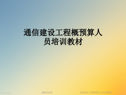 通信建设工程概预算人员培训教材