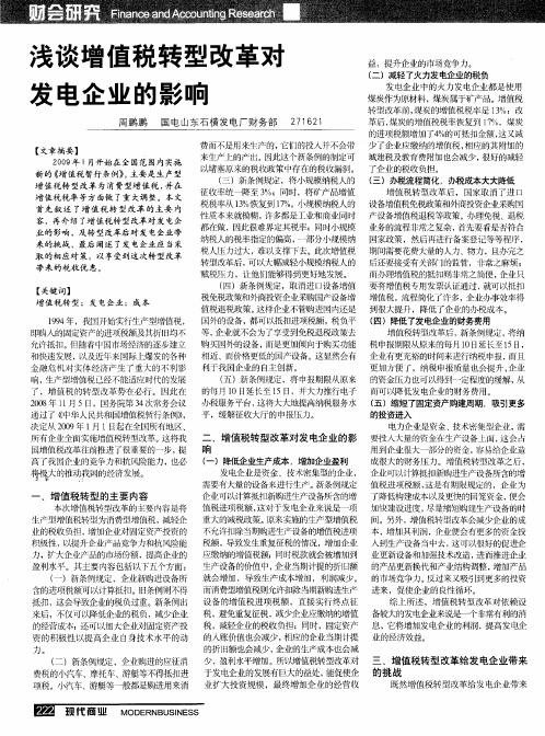 浅谈增值税转型改革对发电企业的影响