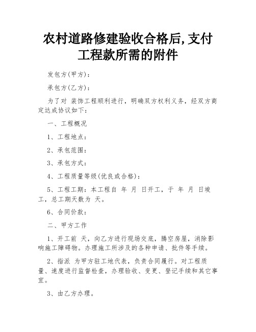 农村道路修建验收合格后,支付工程款所需的附件