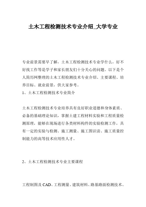 土木工程检测技术专业介绍_大学专业