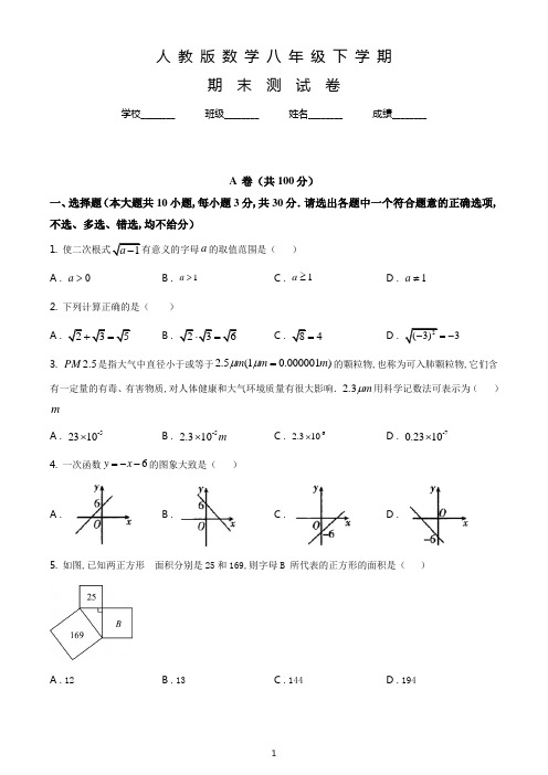 最新人教版数学八年级下学期《期末检测卷》有答案解析