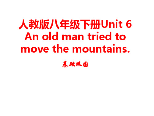 人教版八年级下册Unit6基础知识和语法训练(共33张PPT)