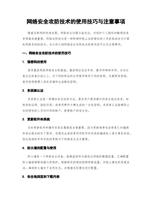 网络安全攻防技术的使用技巧与注意事项