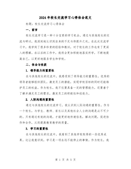 2024年校长交流学习心得体会范文(2篇)