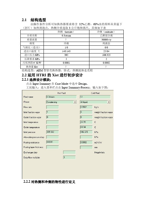 HTRI初步教材资料