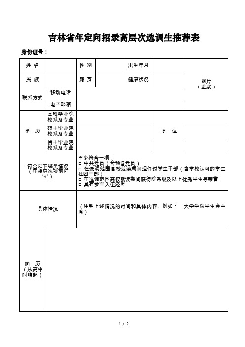 吉林省2019年定向招录高层次选调生推荐表