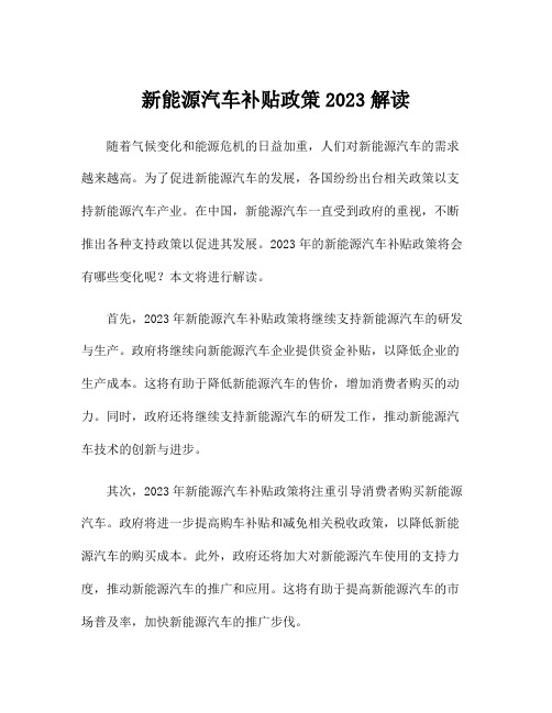 新能源汽车补贴政策2023解读