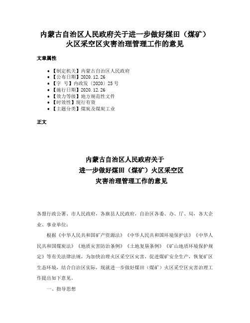 内蒙古自治区人民政府关于进一步做好煤田（煤矿）火区采空区灾害治理管理工作的意见