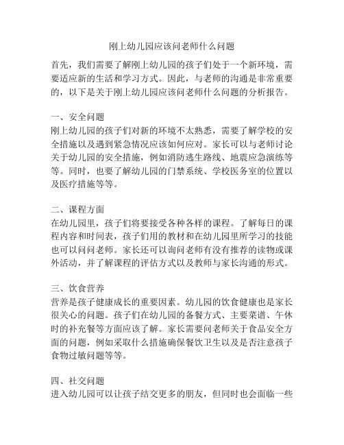 刚上幼儿园应该问老师什么问题的相关参考