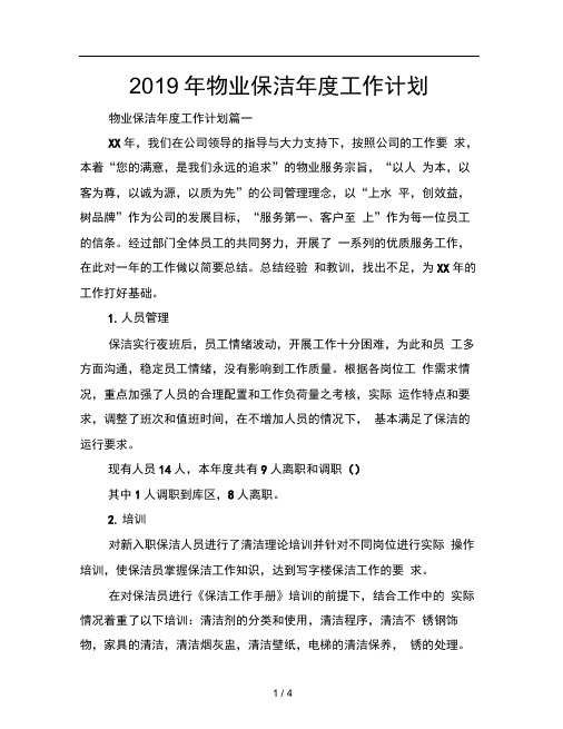 2019年物业保洁年度工作计划