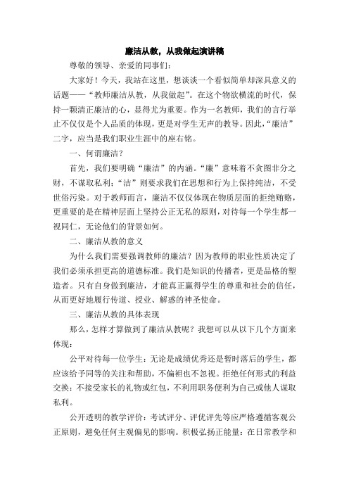 教师廉洁从教,从我做起演讲稿