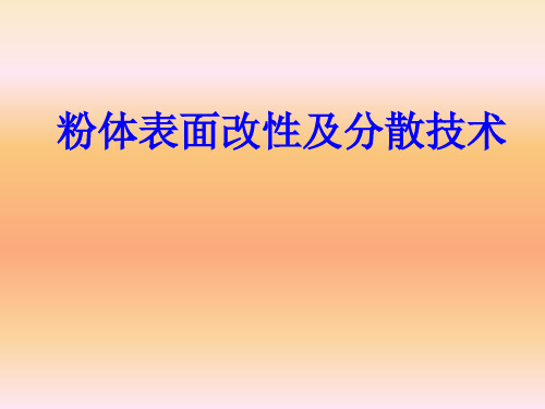 粉体表面改性及分散技术