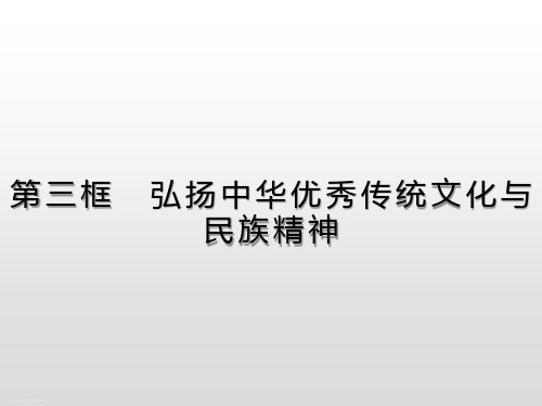 第七课 第三框 弘扬中华优秀传统文化与民族精神-统编版政治必修4课件