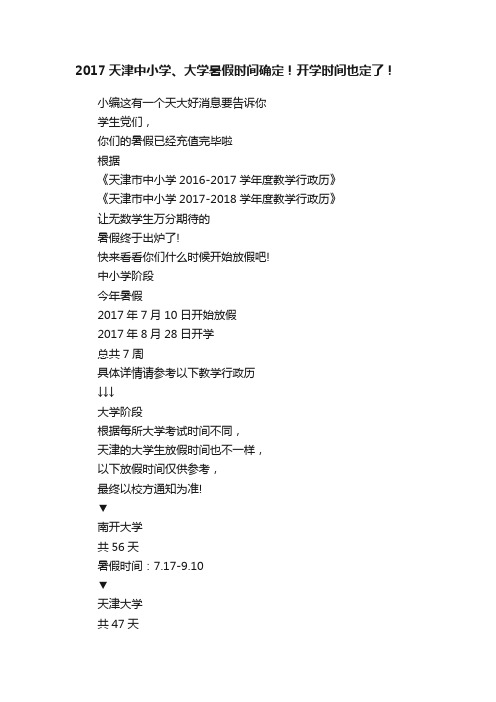 2017天津中小学、大学暑假时间确定！开学时间也定了！