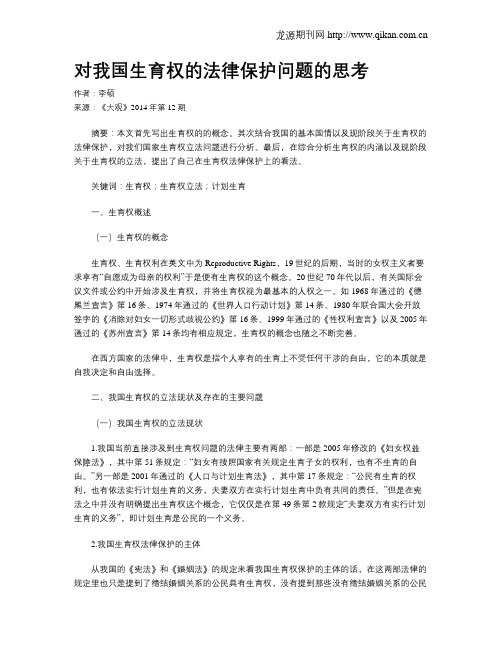 对我国生育权的法律保护问题的思考