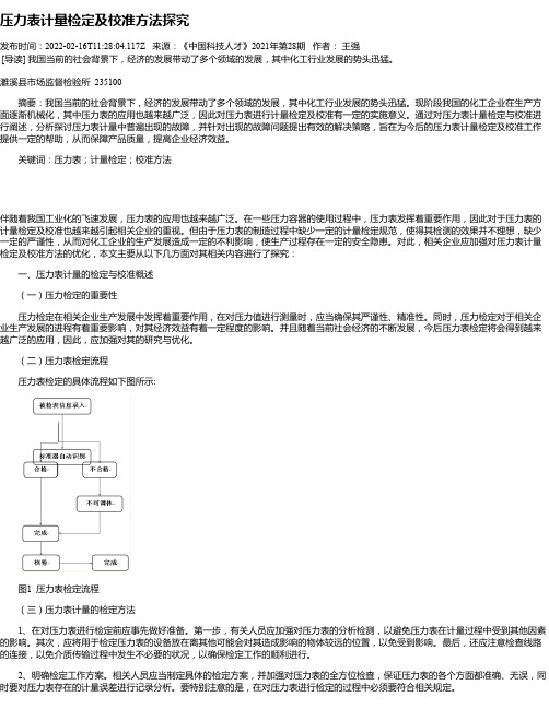 压力表计量检定及校准方法探究