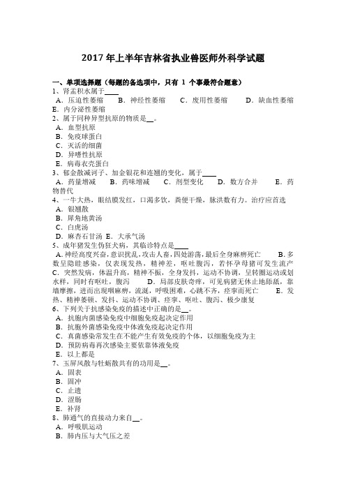 2017年上半年吉林省执业兽医师外科学试题