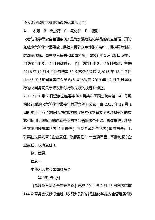 个人不得购买下列哪种危险化学品