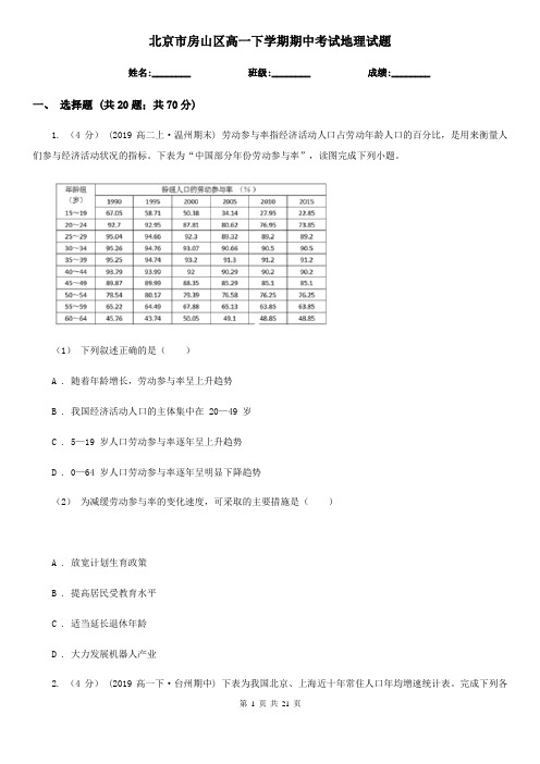 北京市房山区高一下学期期中考试地理试题