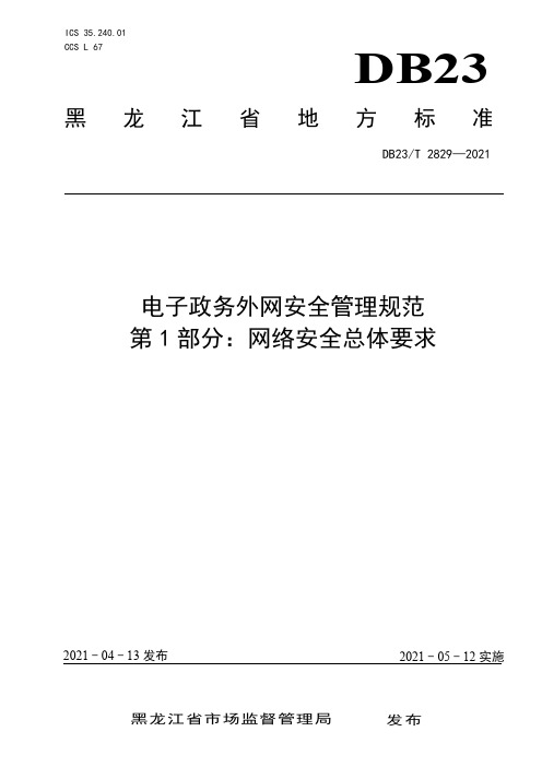 DB23_T2829—2021黑龙江省电子政务外网安全管理规范第一部分网络安全总体要求(2021版)