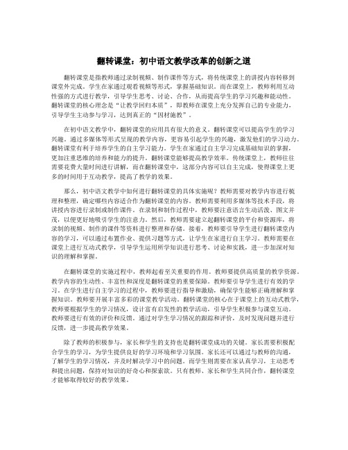 翻转课堂：初中语文教学改革的创新之道