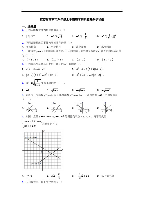 江苏省南京市八年级上学期期末调研监测数学试题