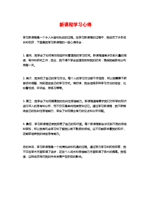 新课程学习心得