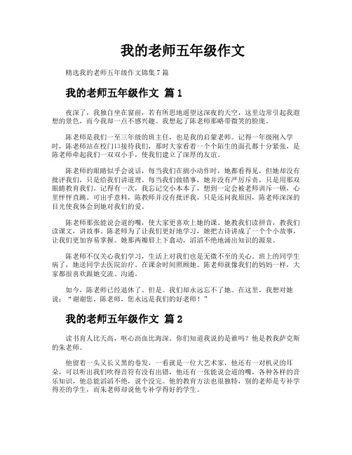 我的老师五年级作文