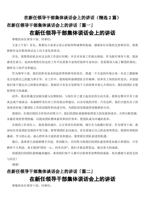 在新任领导干部集体谈话会上的讲话(精选2篇)