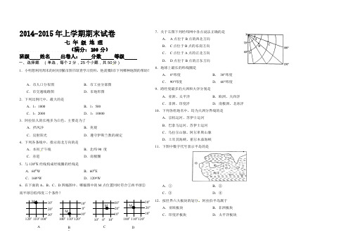 [VIP专享]2014-2015学年七年级上学期期末考试地理试题